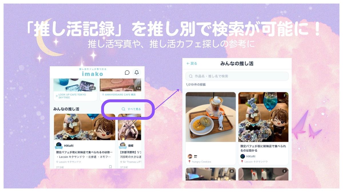 【imakoアプデ②】「みんなの推し活記録」を「推し別」に探せるようになりました!(ˆ꜆ . ̫ . ) ꜆ ⌒ ♡