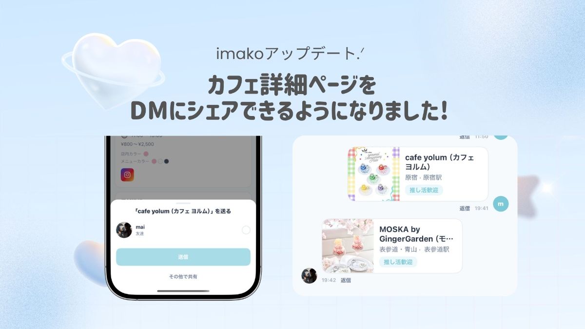 imakoアップデート |カフェ詳細ページをトークでシェアできるようになりました
