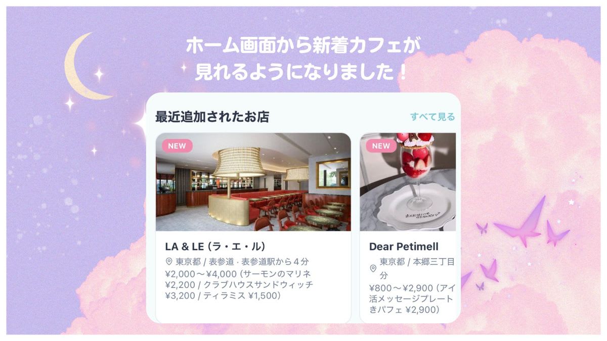 【imakoアップデート】ホーム画面に「最近追加されたお店」が表示されます🎀