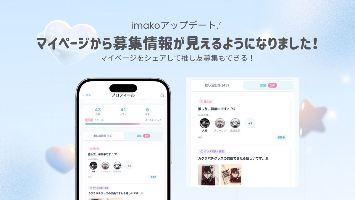 【imakoアップデート】マイページから募集情報が見えるように!