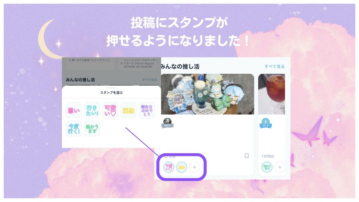 【imako新機能!】投稿にスタンプが押せるようになりました!