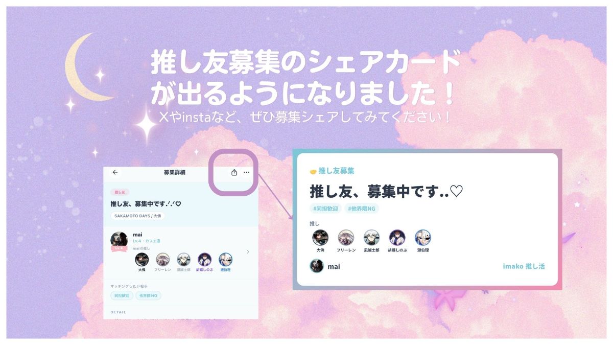 【imakoアプデ】推し/カフェ友募集のシェアカードが出るようになりました!