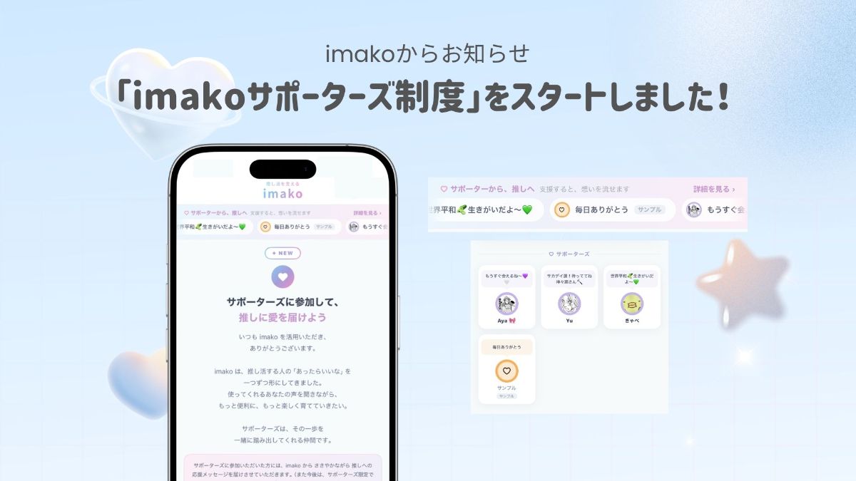 「imako サポーターズ」になってくださる皆様を募集します! 🎀
