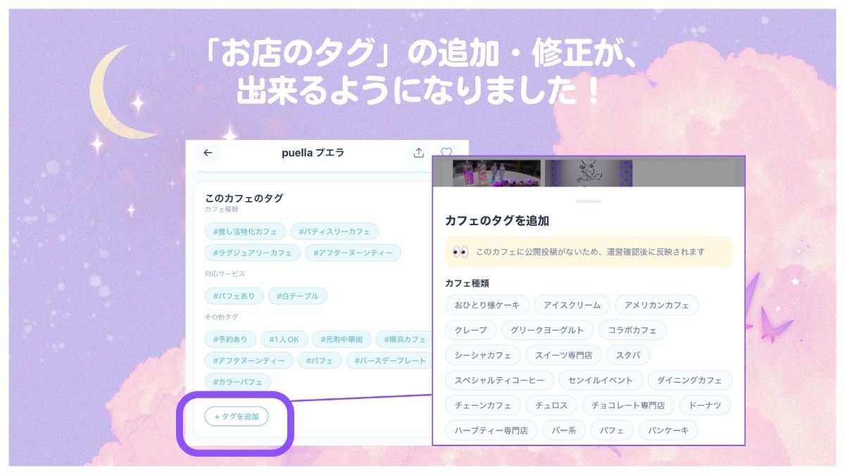 【imakoアップデート⸝⋆⸝⋆】お店のタグの追加・修正ができるように!