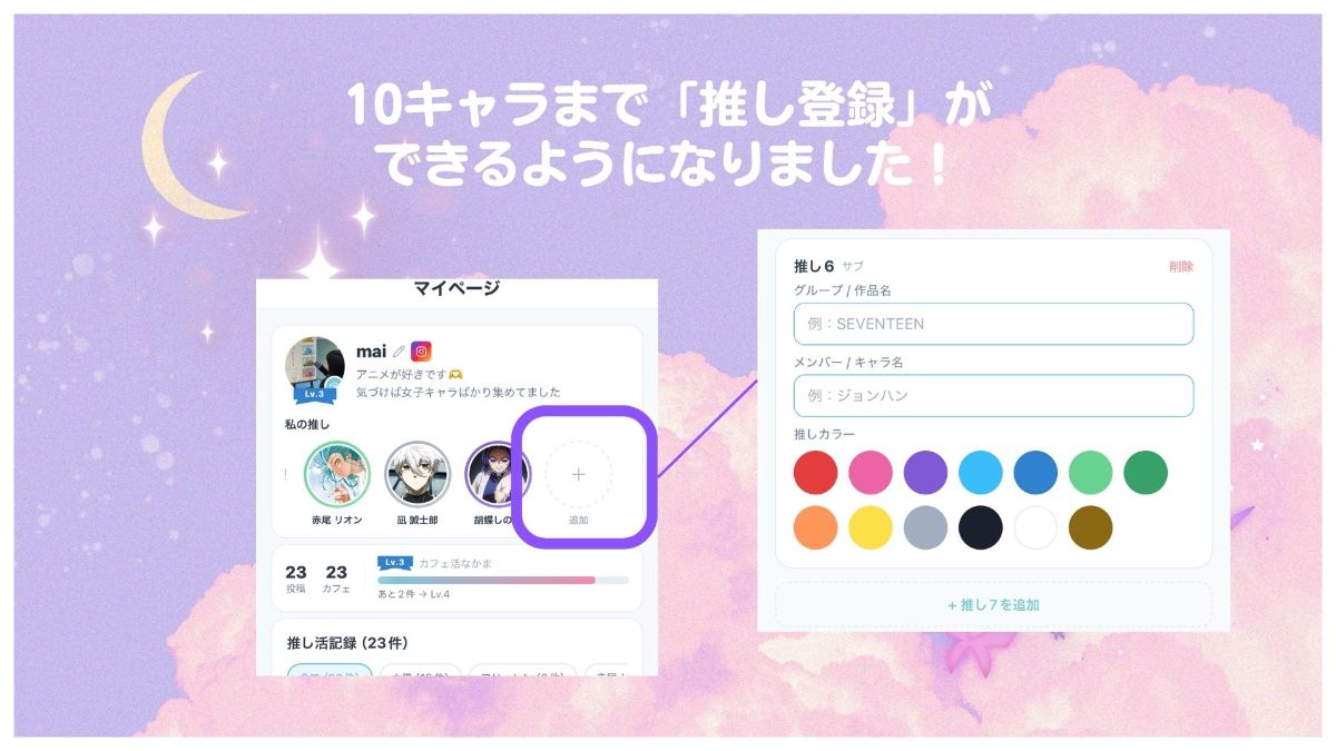 【imakoアップデート୨୧】推しを10つまで登録できるように!