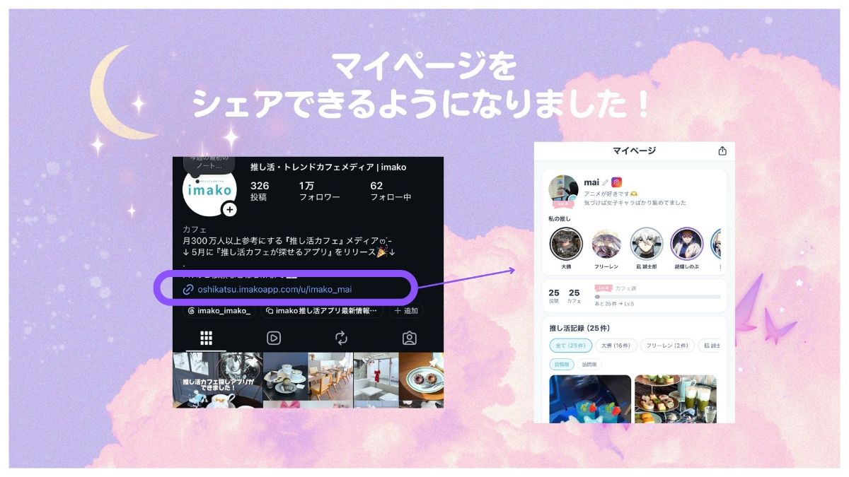 【imakoアップデート】マイページをシェアできるようになりました!