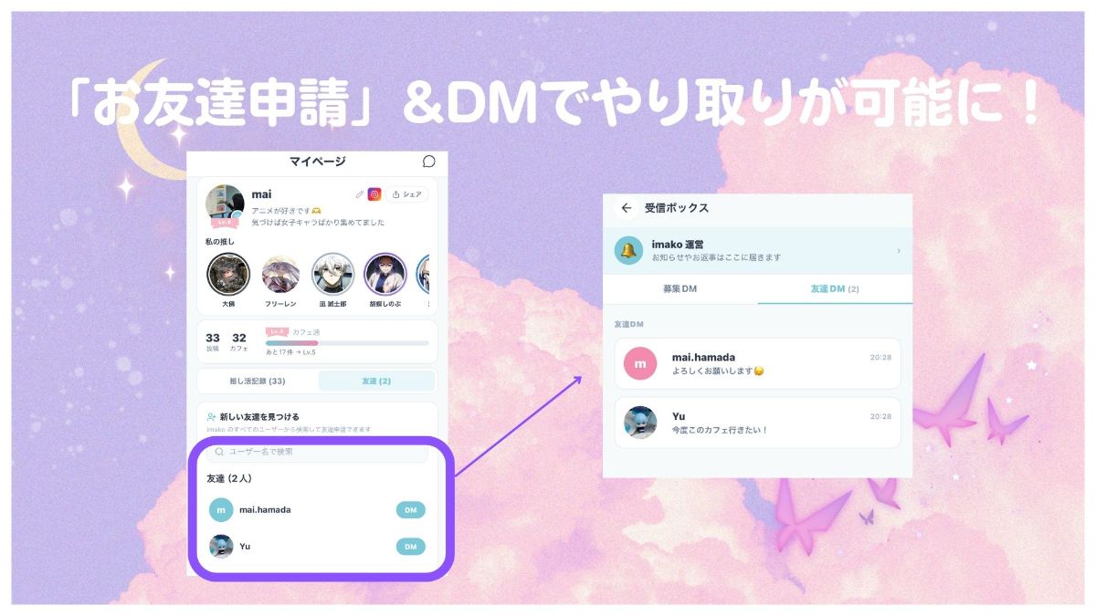 【imakoアプデ①】お友達&DM機能をリリース! ჱ̒^o̴̶̷̤ ·̫ o̴̶̷̤^)