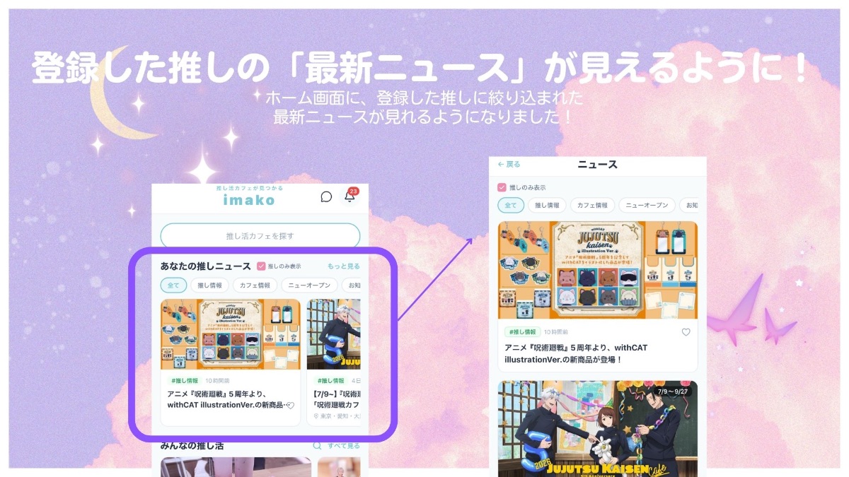 【imakoアプデ】登録した推し&コラボカフェ以外の最新情報をニュースで配信!