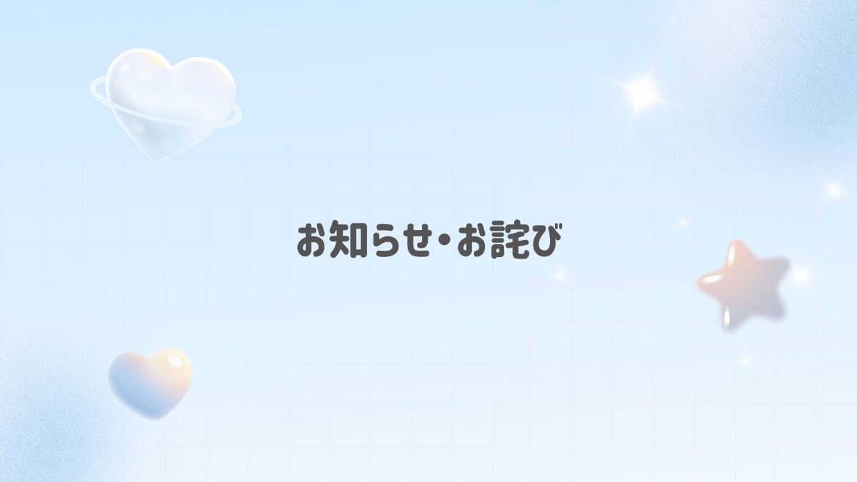 お詫び|通知が多数届いた件について