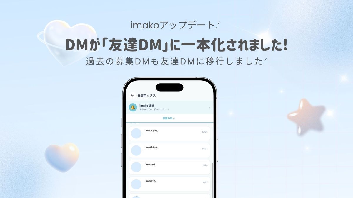 imakoアップデート | DMが「友達トーク」に一本化されました