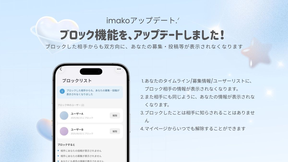 imakoアップデート | ブロック機能を、アップデートしました!