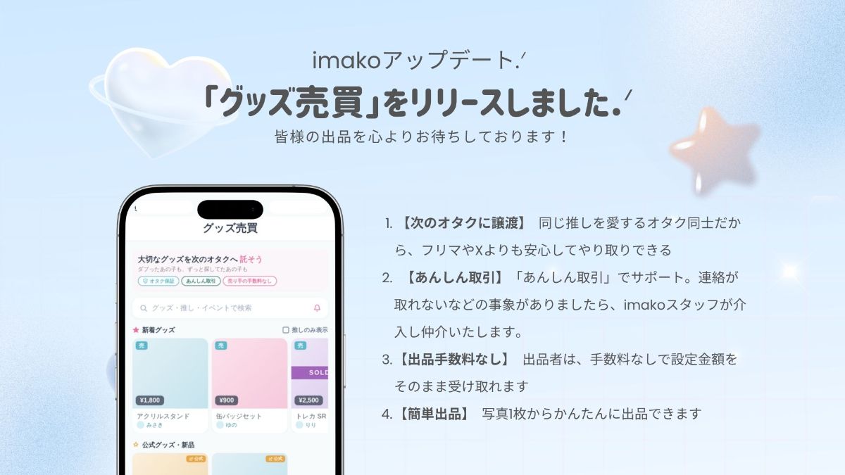 imakoアップデート |「グッズ売買」がスタートしました🎉