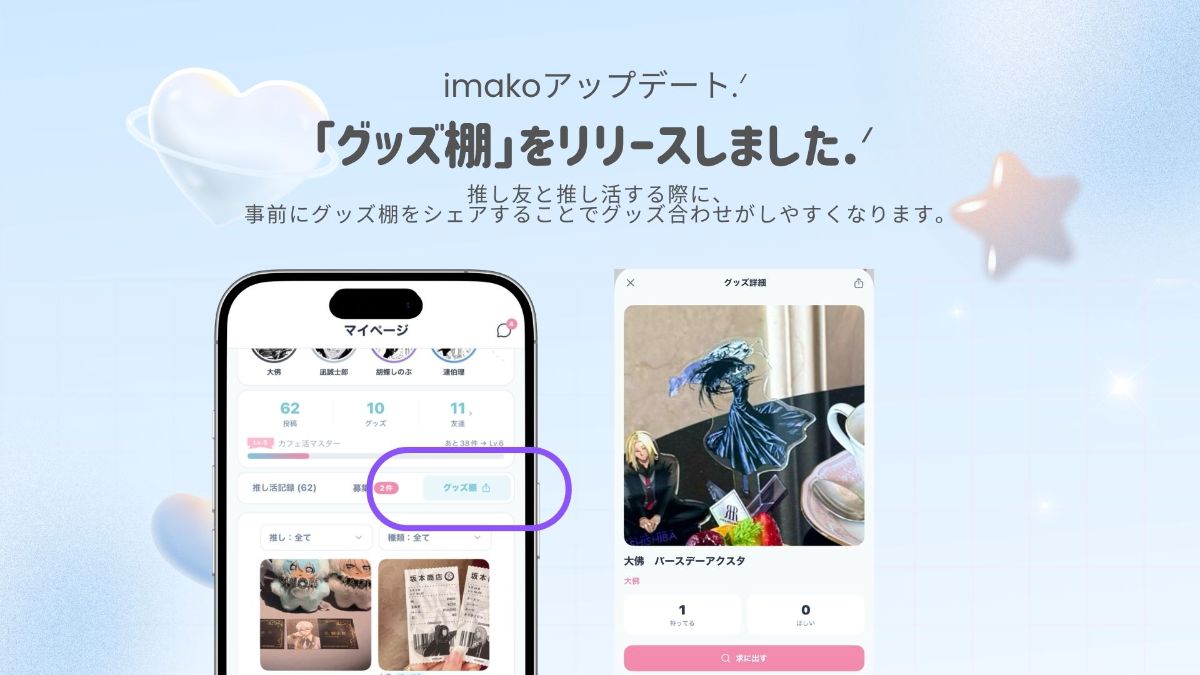 グッズを管理できる「グッズ棚」をリリース.ᐟ♪ 友達にシェアしてグッズ合わせも.ᐟ