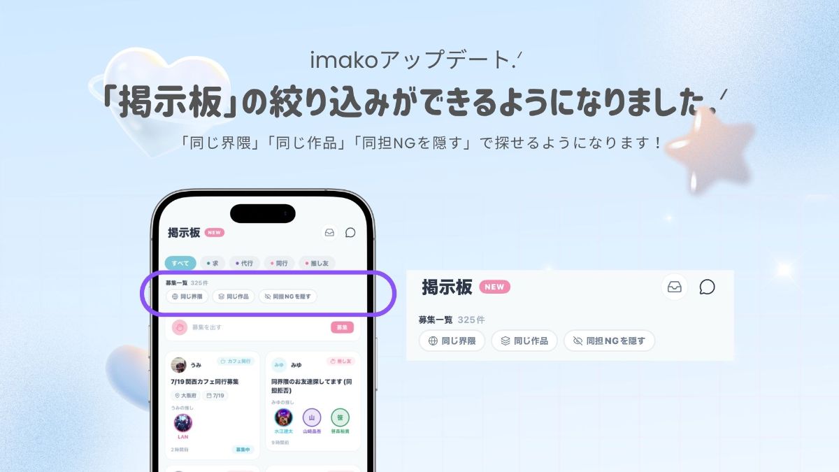 掲示板に絞り込み機能が登場!共通の推しで繋がりやすく
