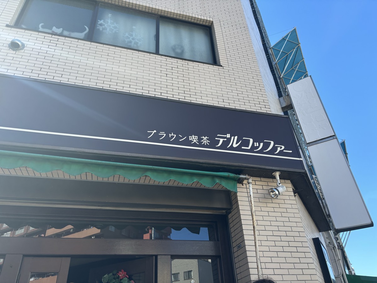 ブラウン喫茶 デルコッファー - 本所我妻橋 写真3